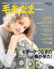 毛糸だま2026年春号 vol.209