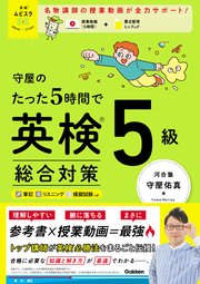 英検ムビスタ 守屋のたった5時間で英検5級 総合対策