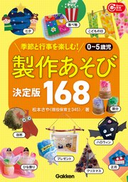 0～5歳児 製作あそび決定版168