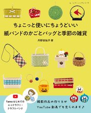 紙バンドのかごとバッグと季節の雑貨