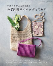 サステナブルな糸で編む かぎ針編みのバッグとこもの
