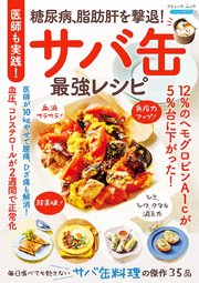 医師も実践！糖尿病、脂肪肝を撃退！サバ缶最強レシピ