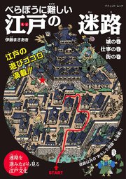 べらぼうに難しい 江戸の迷路