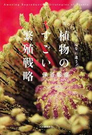 植物のすごい繁殖戦略　【電子書籍限定 写真オールカラー版】:花のしくみはこんなに違う！