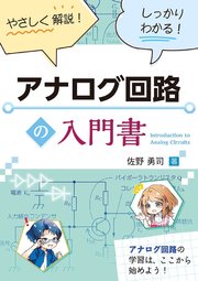 やさしく解説！　しっかりわかる！　アナログ回路の入門書