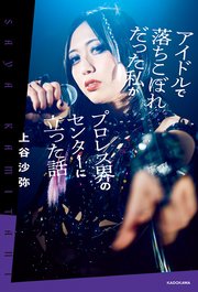 アイドルで落ちこぼれだった私がプロレス界のセンターに立った話