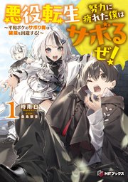 悪役転生　努力に疲れた僕はサボるぜ！　～平和ボケのサボり魔は破滅を回避する！～