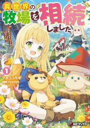 異世界の牧場を相続しました　～スタァストリームファーム～