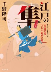 江戸の隼　次男坊侍よろずお届け帖