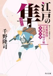 江戸の隼