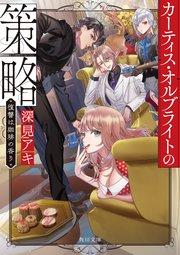 カーティス・オルブライトの策略　復讐は珈琲の香り