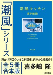 「潮風」シリーズ【全5冊合本版】