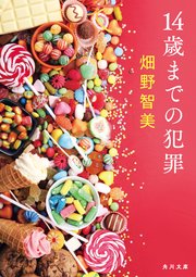 14歳までの犯罪