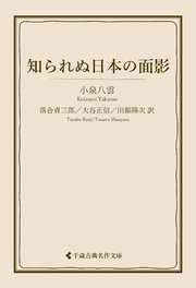 知られぬ日本の面影