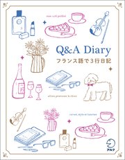 Q&A Diary フランス語で3行日記