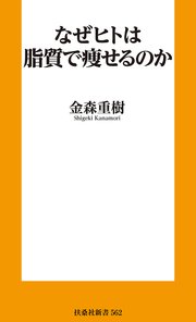 なぜヒトは脂質で痩せるのか
