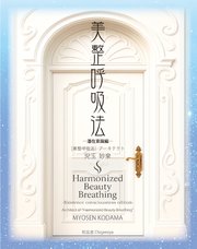 美整呼吸法 ―潜在意識編―