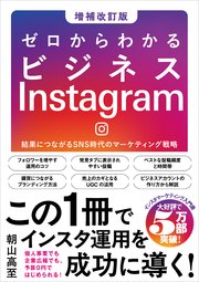 ゼロからわかるビジネスInstagram［増補改訂版］　結果につながるSNS時代のマーケティング戦略