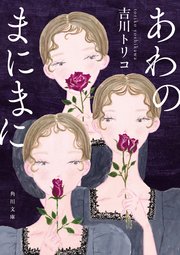 あわのまにまに