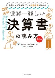 会計クイズを解くだけで財務３表がわかる　世界一楽しい決算書の読み方