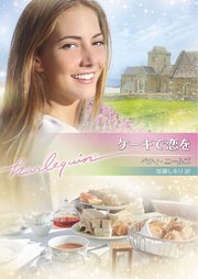 ケーキで恋を【ハーレクイン文庫版】
