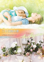 三十日間の夢【ハーレクイン文庫版】