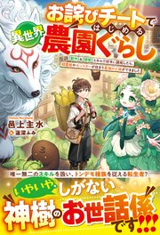 お詫びチートではじめる異世界農園ぐらし～【製作】＆【開墾】スキルで好きに開拓したら、精霊姫やモンスターが住まう最強の土地ができました～