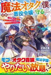 魔法オタクの僕、追放された悪役令嬢を守ることになりそう～好き勝手に魔法を極めたいからあんまり目立ちたくないんですが～