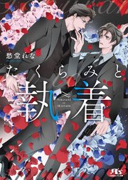 たくらみと執着 1巻