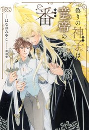 偽りの神子は竜帝の番