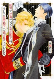 前世で社畜だった宰相閣下は、推しの皇帝陛下の独占愛に囚われる