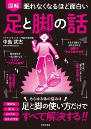 眠れなくなるほど面白い 図解 足と脚の話