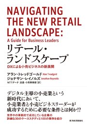 リテール・ランドスケープ―ＤＸによる小売ビジネスの新展開