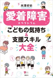 愛着障害スペクトラム　こどもの気持ち＆支援スキル大全