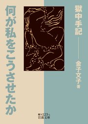 何が私をこうさせたか 獄中手記