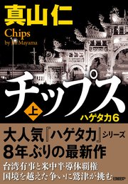 チップス（上）　ハゲタカ6