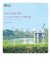 台中と近郊の街へ　ゆったり味わう美食とレトロ建築の旅