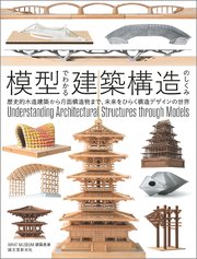 模型でわかる建築構造のしくみ：歴史的木造建築から月面構造物まで、未来をひらく構造デザインの世界