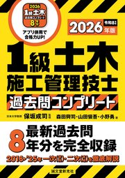 1級土木施工管理技士 過去問コンプリート 2026年版：最新過去問8年分を完全収録