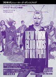 90年代ニューヨーク・ダンスフロア