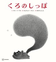 くろのしっぽ