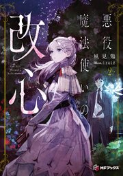 悪役魔法使いの改心 2巻