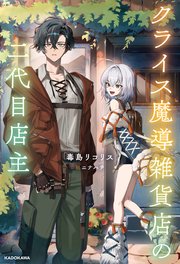 クライス魔導雑貨店の二代目店主