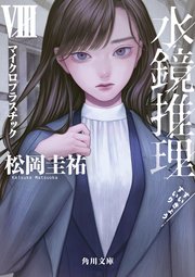 水鏡推理VIII　マイクロプラスチック