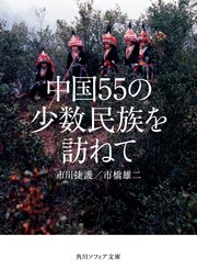 中国55の少数民族を訪ねて