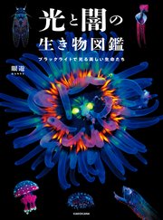 光と闇の生き物図鑑　ブラックライトで光る美しい生命たち