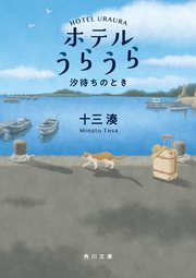 ホテルうらうら　汐待ちのとき