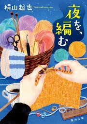 夜を、編む