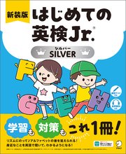 新装版 はじめての英検Jr.(R)SILVER（シルバー）[音声DL付]