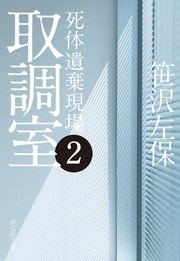 取調室２　死体遺棄現場